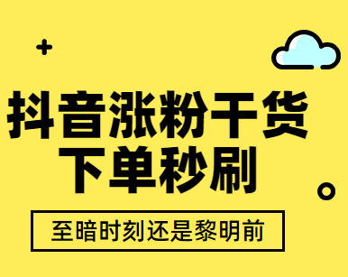 抖音粉丝购买淘宝_淘宝买的抖音粉是真粉吗