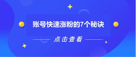 老号涨粉秘诀视频大全最新_账号涨粉方法