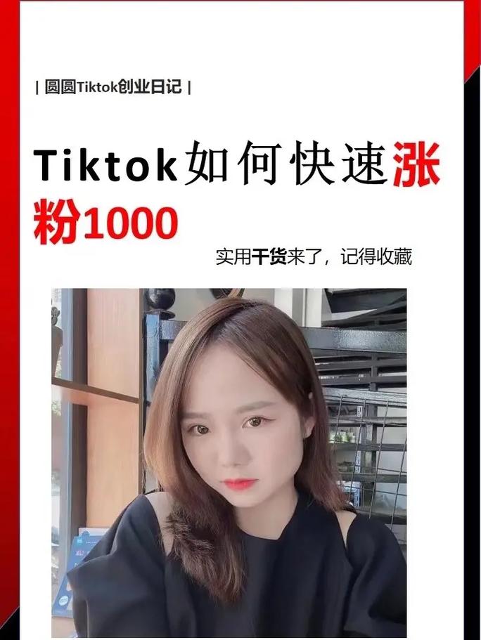 TikTok刷女粉,TikTok刷女粉：一个不可忽视的社交媒体营销策略!