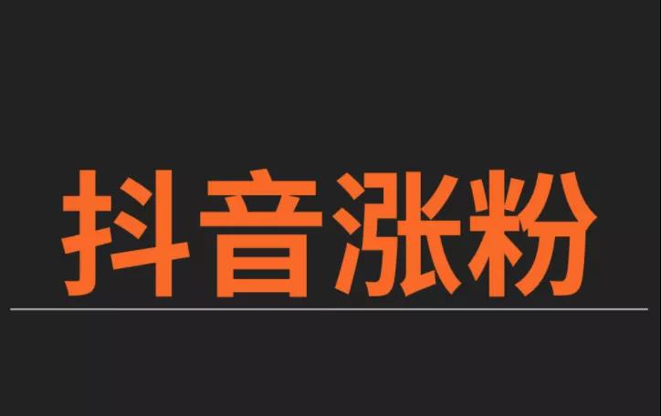 抖音刷粉新玩法：自助下单，轻松打造网红账号！