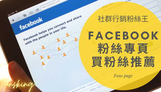 facebook粉丝购买点赞|关注|涨粉|转发服务平台