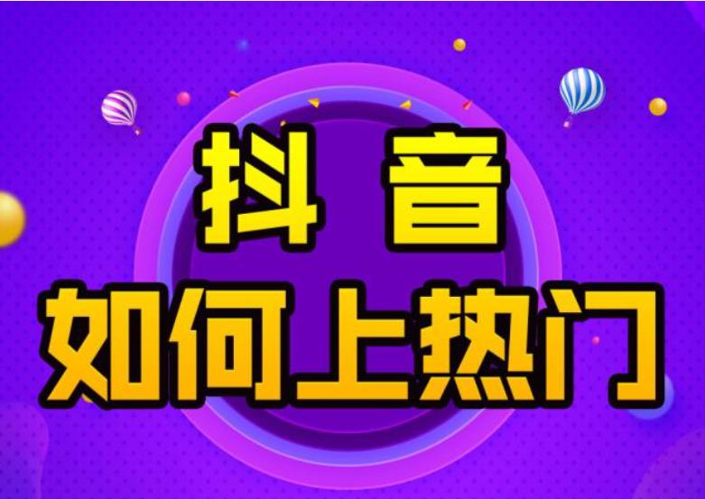 抖音如何快速涨粉？抖音上热门有哪些具体步骤？技巧分享