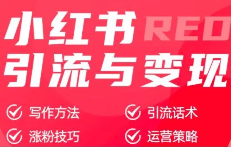 小红书的流量密码是什么？抓住这些让你流量爆棚！