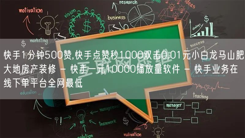 快手1分钟500赞,快手点赞秒1000双击0.01元小白龙马山肥大地房产装修 - 快手一元10000播放量软件 - 快手业务在线下单平台全网最低