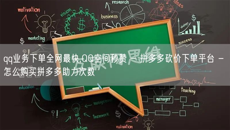 qq业务下单全网最快,QQ空间秒赞 - 拼多多砍价下单平台 - 怎么购买拼多多助力次数