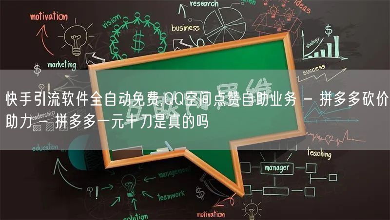 快手引流软件全自动免费,QQ空间点赞自助业务 - 拼多多砍价助力 - 拼多多一元十刀是真的吗