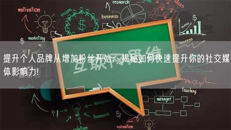 提升个人品牌从增加粉丝开始：揭秘如何快速提升你的社交媒体影响力!