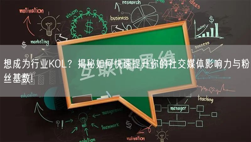 想成为行业KOL？揭秘如何快速提升你的社交媒体影响力与粉丝基数!