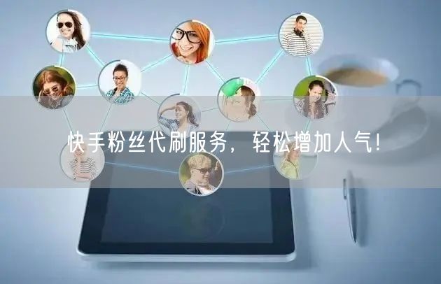 快手粉丝代刷服务，轻松增加人气！