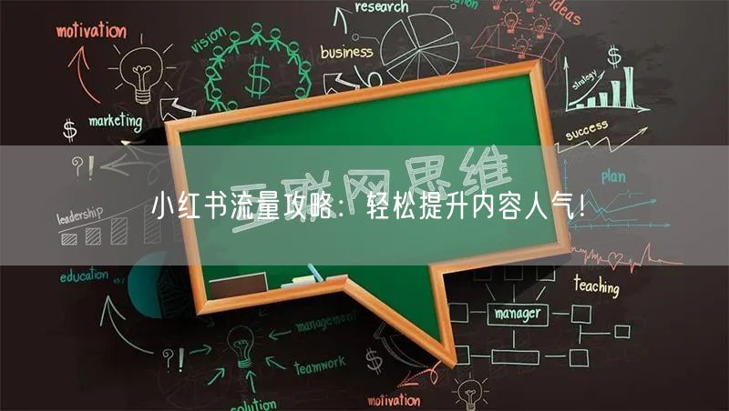 小红书流量攻略：轻松提升内容人气！