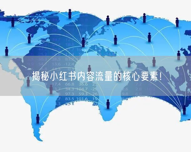 揭秘小红书内容流量的核心要素！
