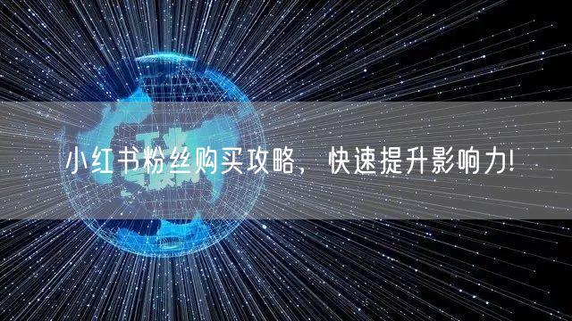小红书粉丝购买攻略，快速提升影响力!