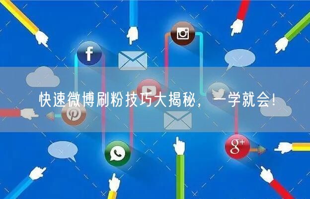 快速微博刷粉技巧大揭秘，一学就会！