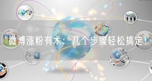 微博涨粉有术：几个步骤轻松搞定！