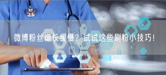 微博粉丝增长缓慢？试试这些刷粉小技巧！