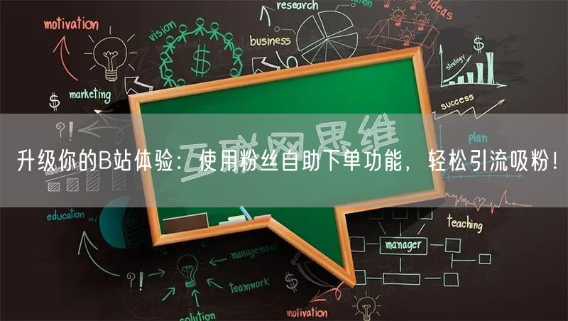 升级你的B站体验：使用粉丝自助下单功能，轻松引流吸粉！