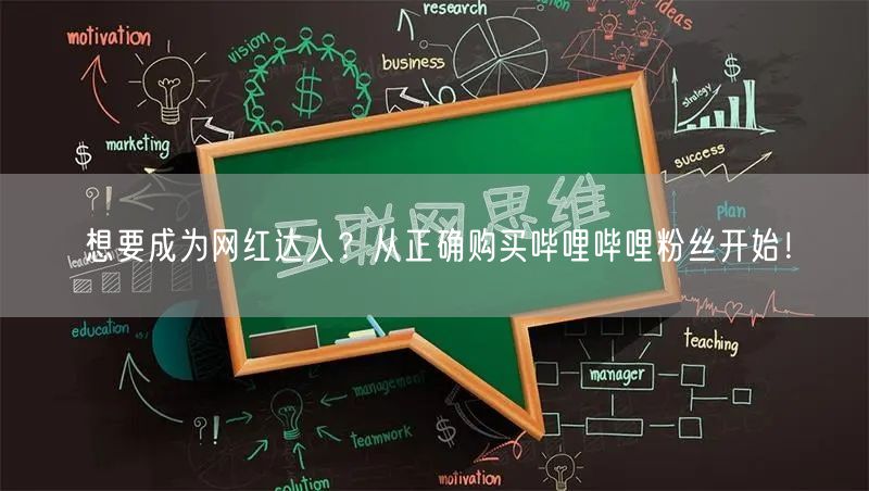 想要成为网红达人？从正确购买哔哩哔哩粉丝开始！