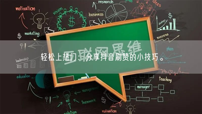 轻松上热门：分享抖音刷赞的小技巧。