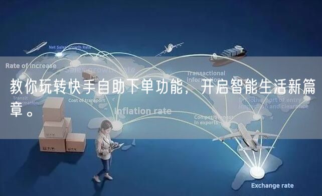 教你玩转快手自助下单功能，开启智能生活新篇章。