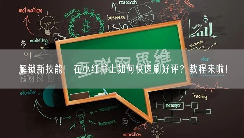 解锁新技能！在小红书上如何快速刷好评？教程来啦！