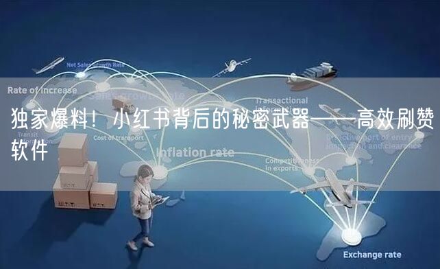 独家爆料！小红书背后的秘密武器——高效刷赞软件