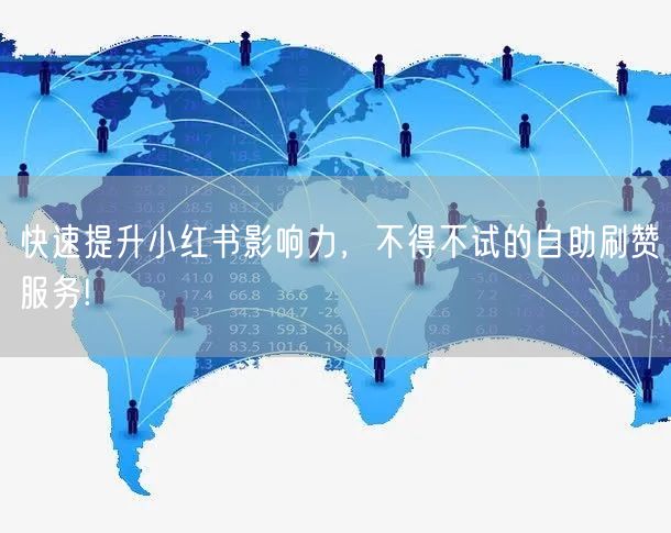 快速提升小红书影响力，不得不试的自助刷赞服务!