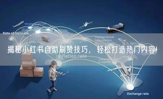 揭秘小红书自助刷赞技巧，轻松打造热门内容!