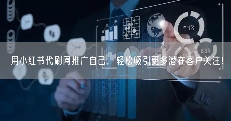 用小红书代刷网推广自己，轻松吸引更多潜在客户关注！
