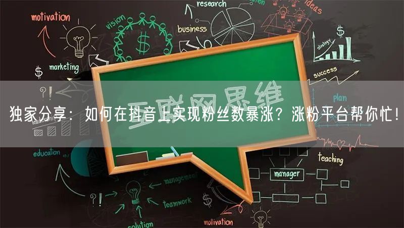 独家分享：如何在抖音上实现粉丝数暴涨？涨粉平台帮你忙！