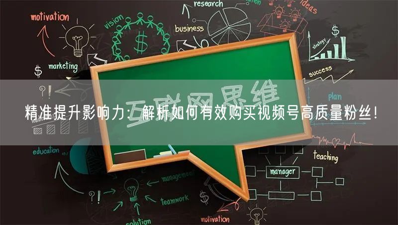 精准提升影响力：解析如何有效购买视频号高质量粉丝！