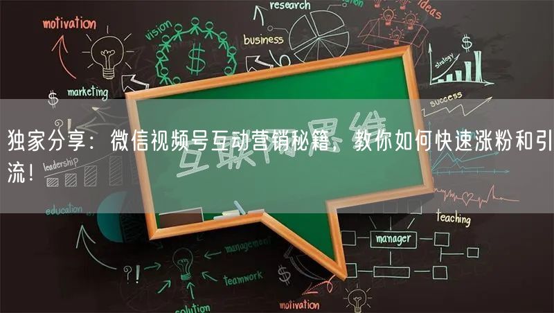 独家分享：微信视频号互动营销秘籍，教你如何快速涨粉和引流！