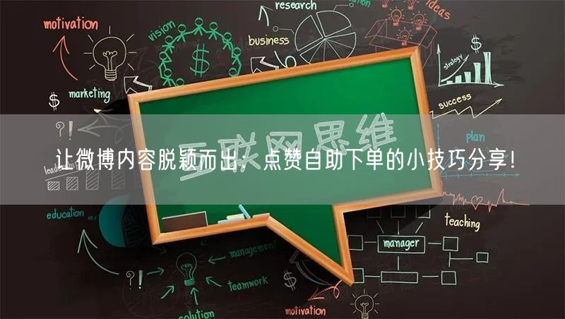 让微博内容脱颖而出：点赞自助下单的小技巧分享！