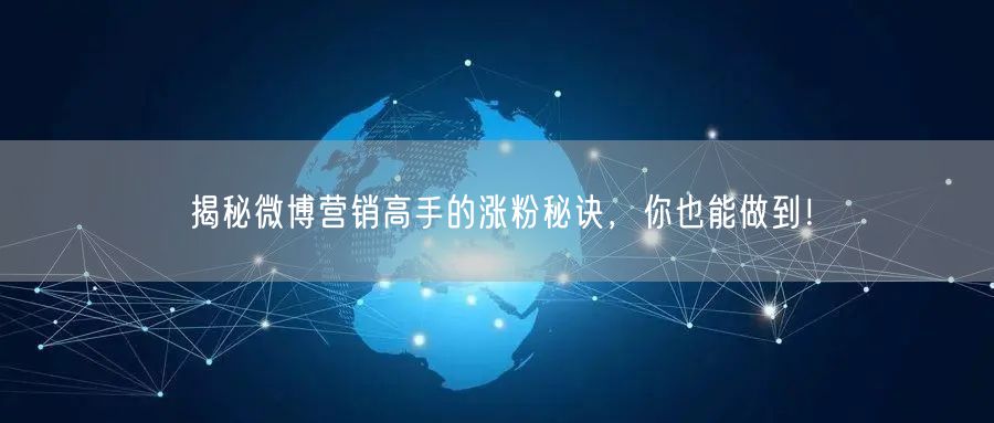 揭秘微博营销高手的涨粉秘诀，你也能做到！