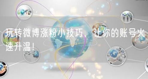 玩转微博涨粉小技巧，让你的账号火速升温！