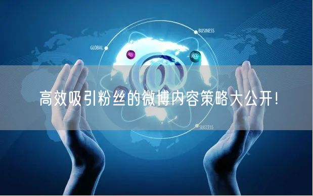 高效吸引粉丝的微博内容策略大公开！