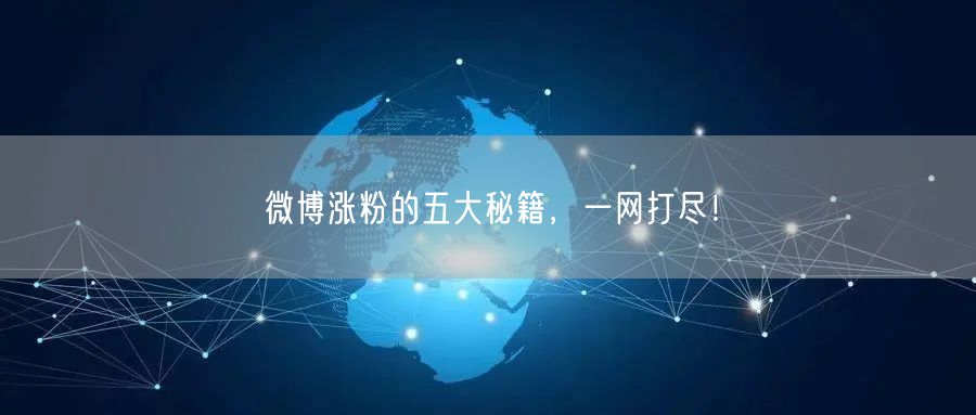 微博涨粉的五大秘籍，一网打尽！