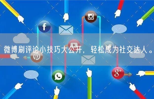 微博刷评论小技巧大公开，轻松成为社交达人。