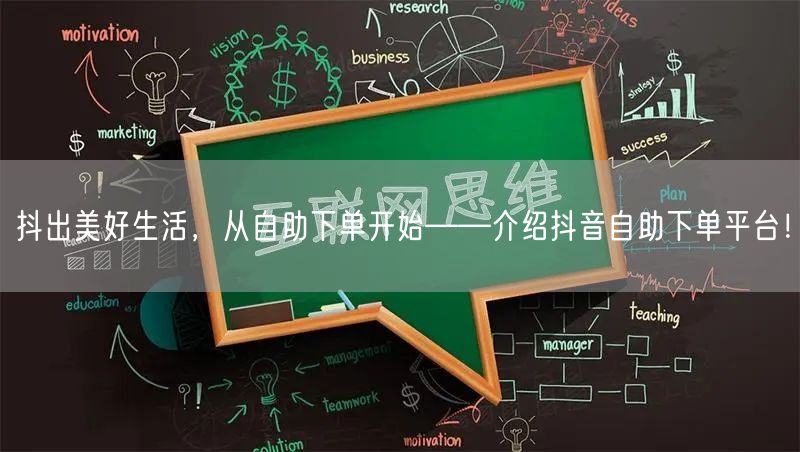 抖出美好生活，从自助下单开始——介绍抖音自助下单平台！