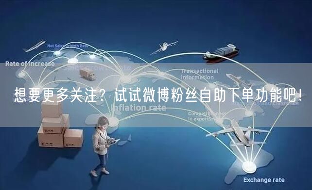 想要更多关注？试试微博粉丝自助下单功能吧！