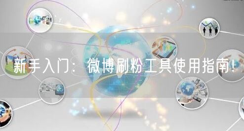新手入门：微博刷粉工具使用指南！