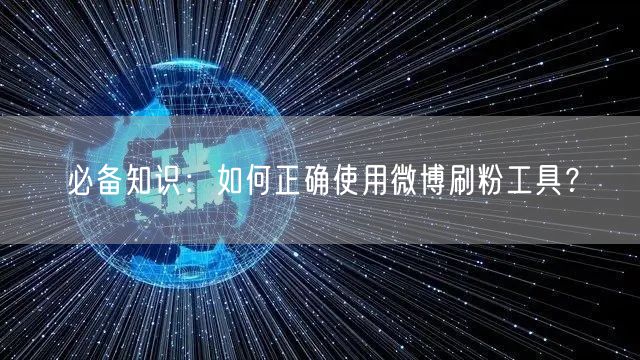 必备知识：如何正确使用微博刷粉工具？