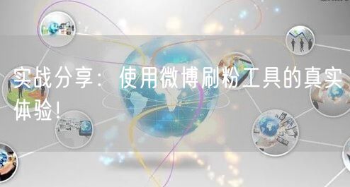 实战分享：使用微博刷粉工具的真实体验！