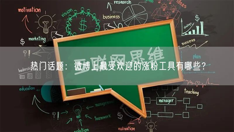 热门话题：微博上最受欢迎的涨粉工具有哪些？