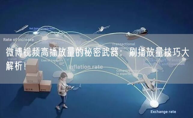 微博视频高播放量的秘密武器：刷播放量技巧大解析！