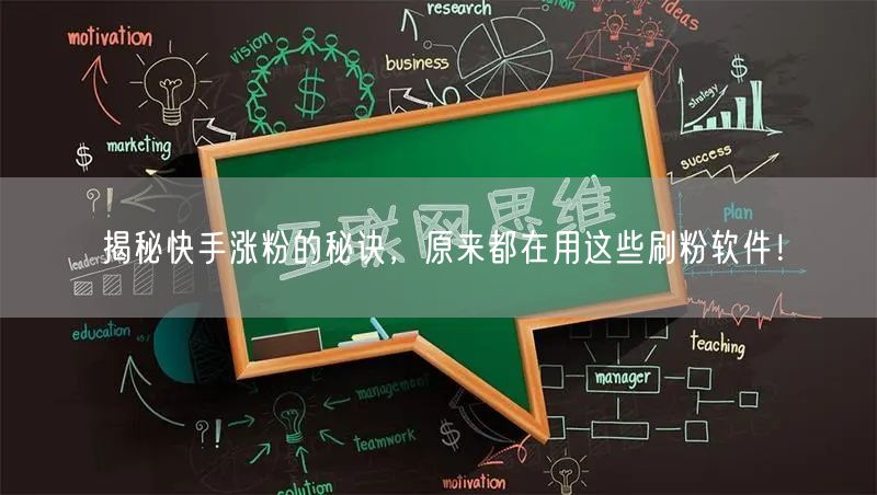 揭秘快手涨粉的秘诀，原来都在用这些刷粉软件！