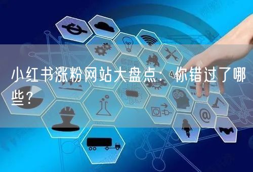 小红书涨粉网站大盘点：你错过了哪些？