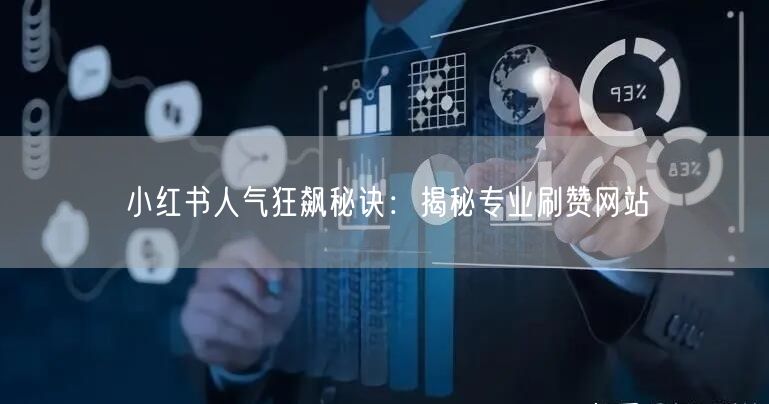 小红书人气狂飙秘诀：揭秘专业刷赞网站