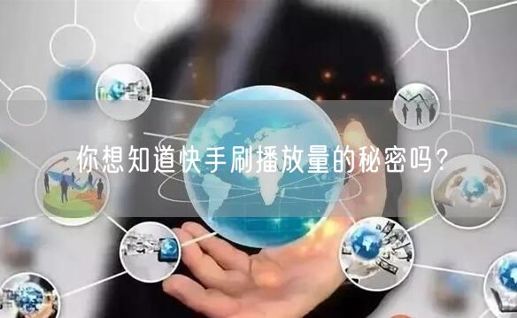 你想知道快手刷播放量的秘密吗？