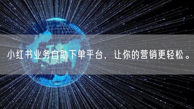 小红书业务自助下单平台，让你的营销更轻松。