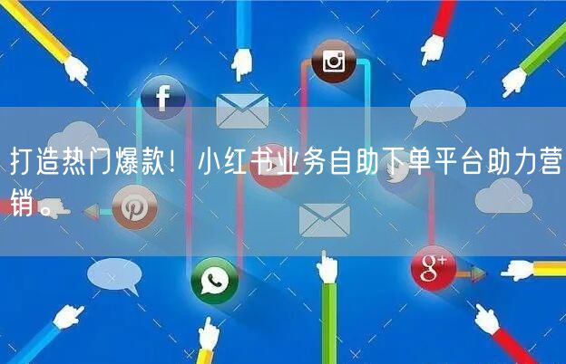 打造热门爆款！小红书业务自助下单平台助力营销。